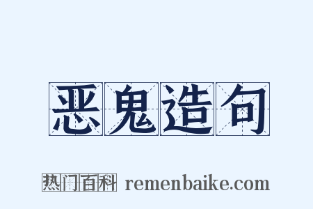 恶鬼造句是什么意思的图片